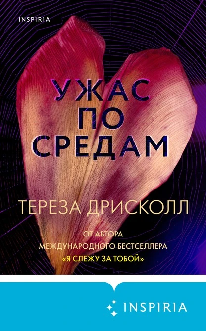 Постер книги Ужас по средам