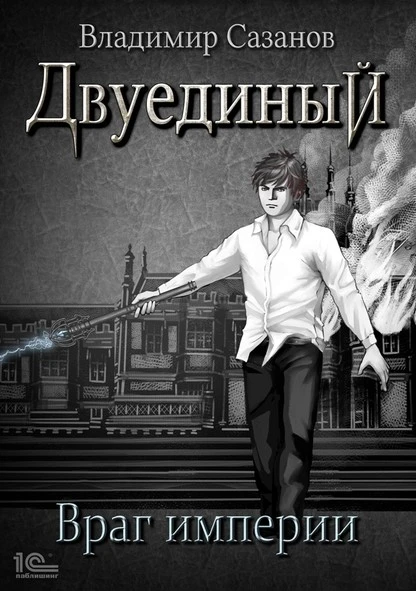 Постер книги Двуединый. Враг империи