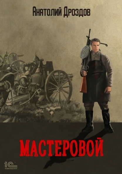 Постер книги Мастеровой