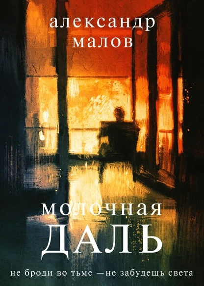 Постер книги Молочная даль