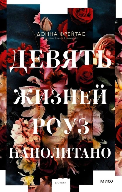 Постер книги Девять жизней Роуз Наполитано