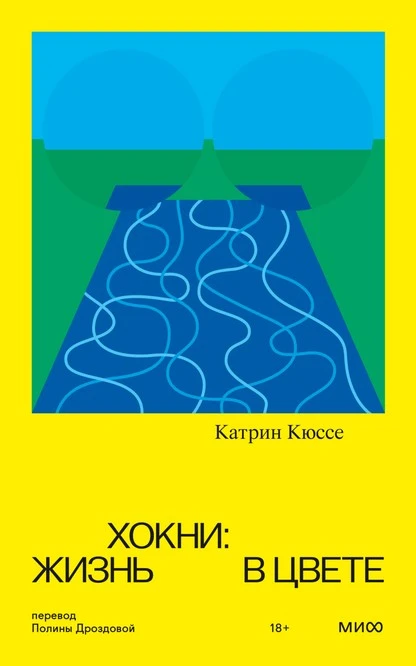 Постер книги Хокни: жизнь в цвете