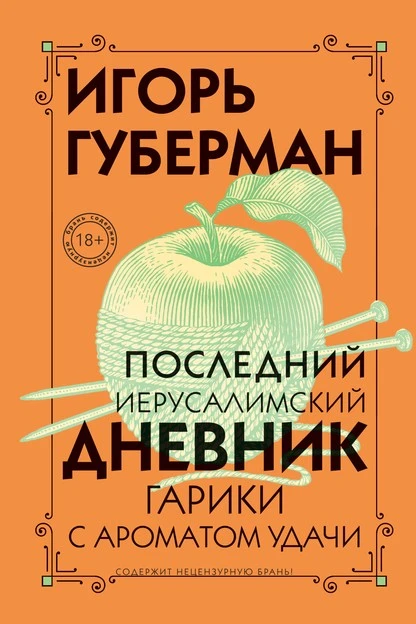 Постер книги Последний Иерусалимский дневник