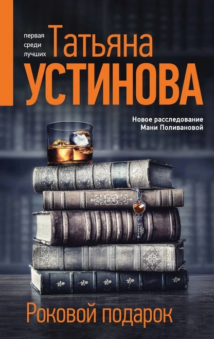 Постер книги Роковой подарок