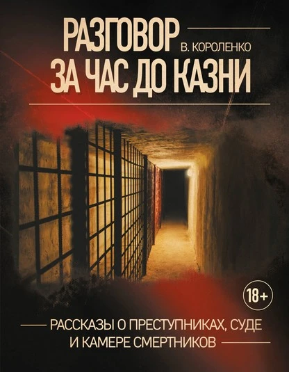 Постер книги Разговор за час до казни. Рассказы о преступниках, суде и камере смертников