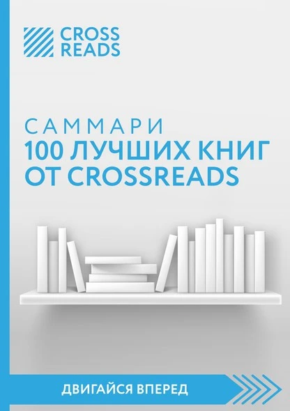 Постер книги Саммари 100 лучших книг от CrossReads