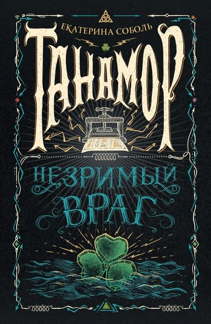 Постер книги Танамор. Незримый враг