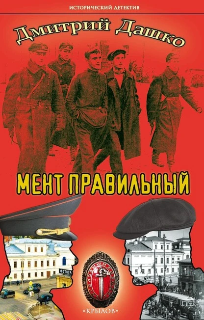 Постер книги Мент правильный