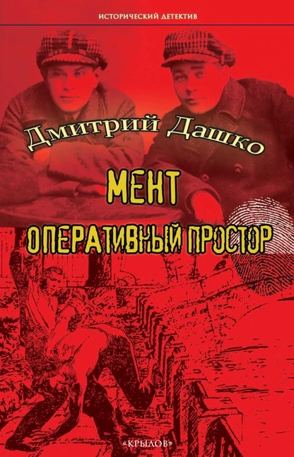 Постер книги Мент. Оперативный простор