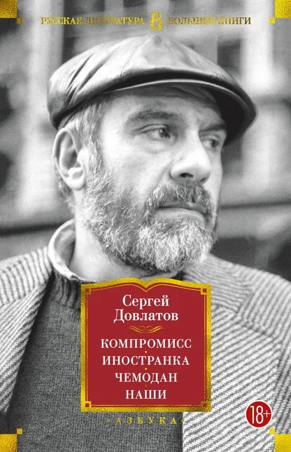 Компромисс. Иностранка. Чемодан. Наши, Сергей Довлатов - Читать.