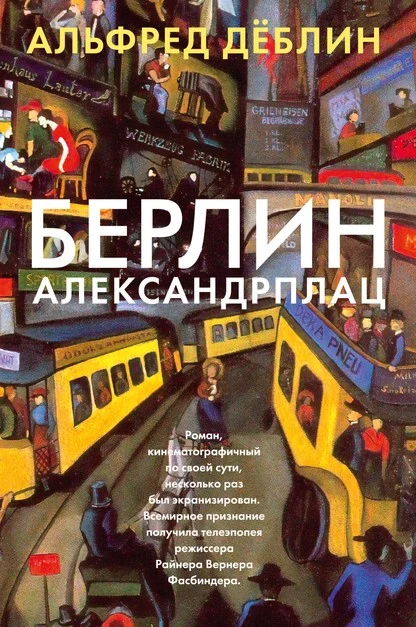 Постер книги Берлин, Александрплац