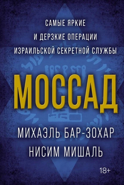 Постер книги Моссад. Самые яркие и дерзкие операции израильской секретной службы