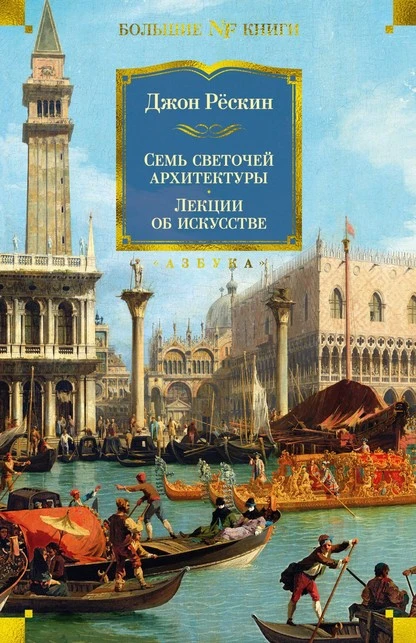 Постер книги Семь светочей архитектуры. Камни Венеции. Лекции об искусстве. Прогулки по Флоренции