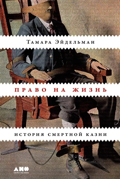 Постер книги Право на жизнь. История смертной казни