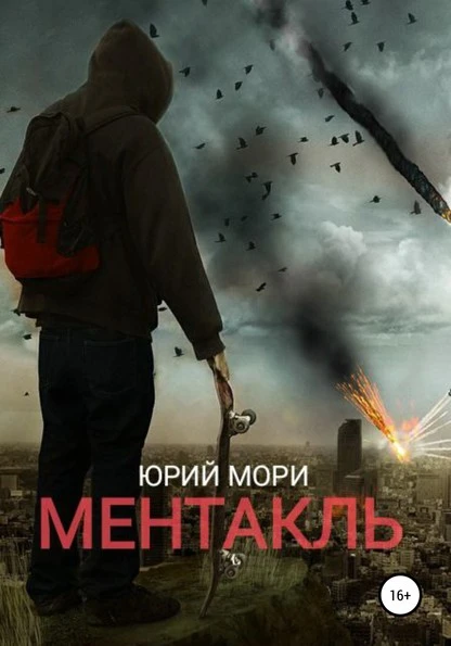 Постер книги Ментакль