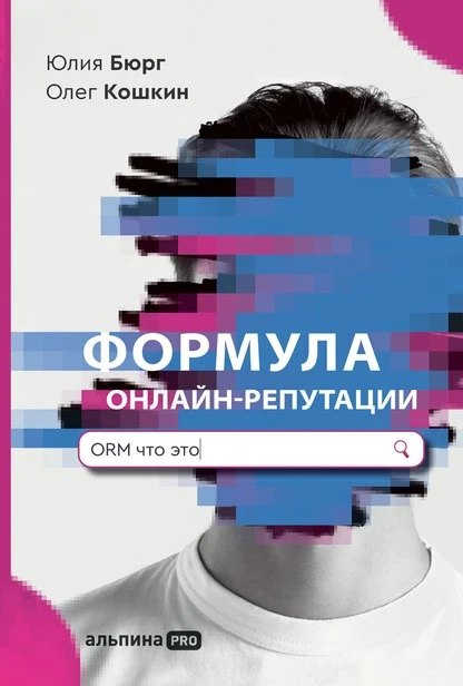 Постер книги Формула онлайн-репутации, или Простыми словами об ORM