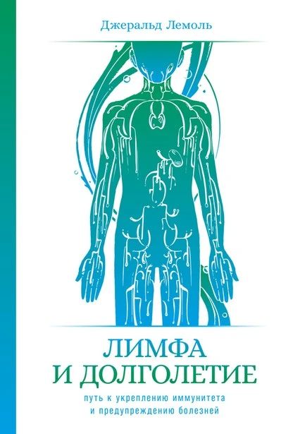 Постер книги Лимфа и долголетие. Путь к укреплению иммунитета и предупреждению болезней