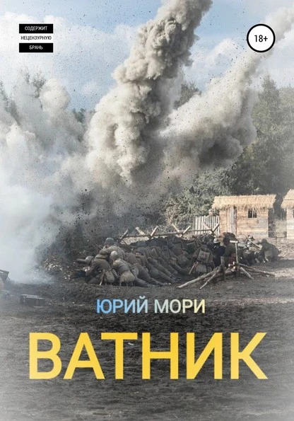 Постер книги Ватник