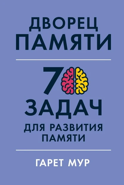 Постер книги Дворец памяти. 70 задач для развития памяти