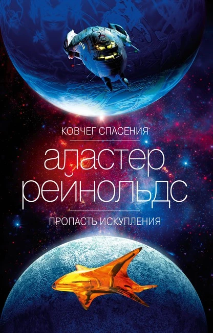 Постер книги Ковчег спасения. Пропасть Искупления