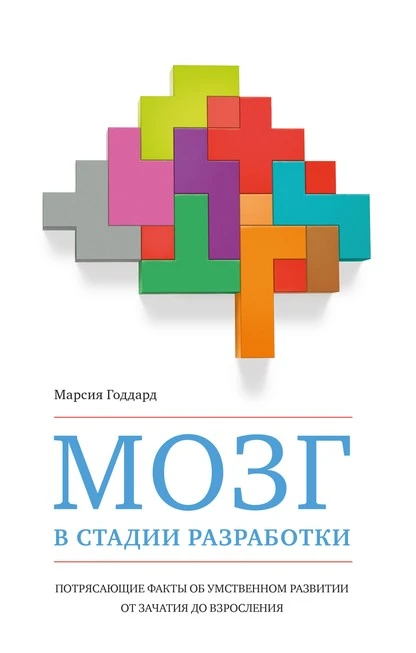 Постер книги Мозг в стадии разработки. Потрясающие факты об умственном развитии от зачатия до взросления