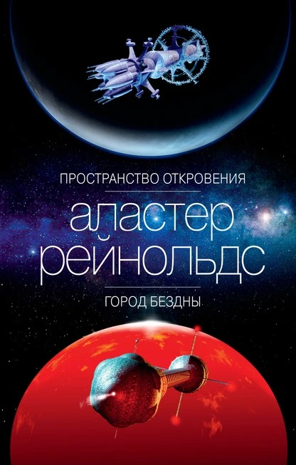 Постер книги Пространство Откровения. Город Бездны