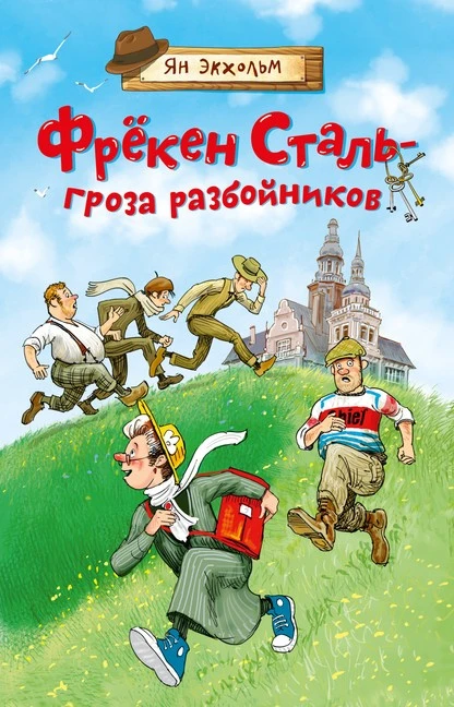 Постер книги Фрёкен Сталь – гроза разбойников