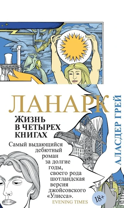 Постер книги Ланарк. Жизнь в четырех книгах