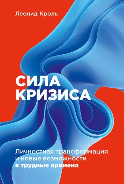 Постер книги Сила кризиса. Личностная трансформация и новые возможности в трудные времена