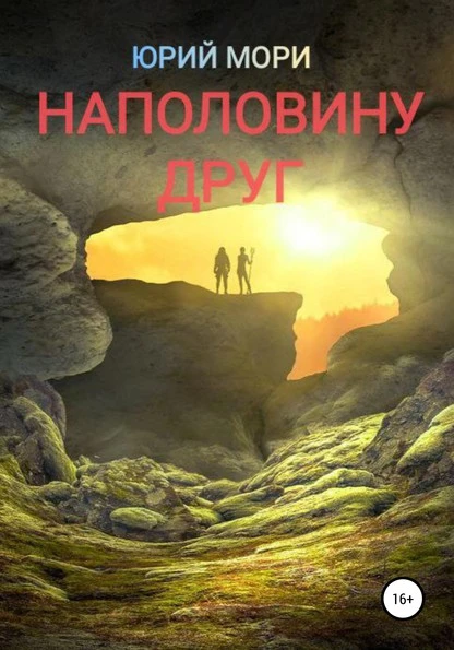 Постер книги Наполовину друг