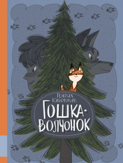 Постер книги Гошка-волчонок