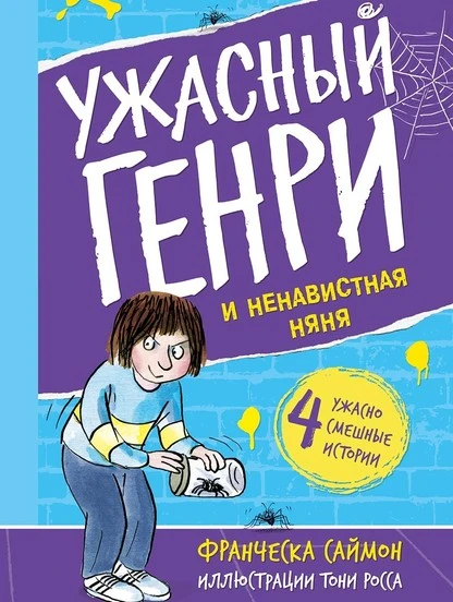 Постер книги Ужасный Генри и ненавистная няня