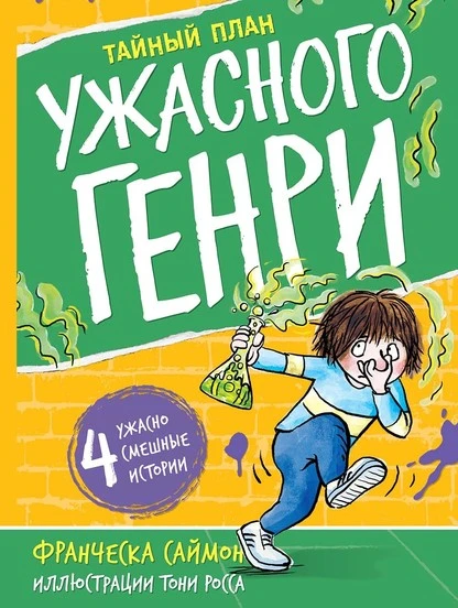 Постер книги Тайный план Ужасного Генри