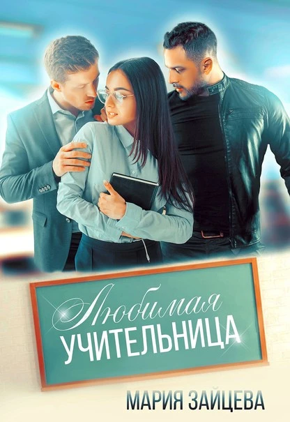 Постер книги Любимая учительница