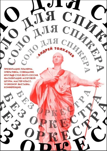 Постер книги Соло для cпикера без оркестра. Как выиграть на любом выступлении