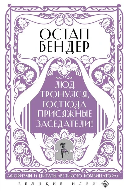 Постер книги Остап Бендер. Люд тронулся, господа присяжные заседатели! Приключения и яркие фразы великого авантюриста