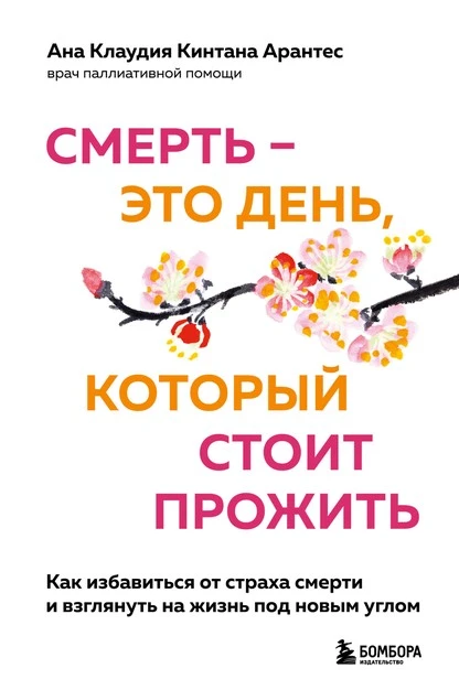 Постер книги Смерть – это день, который стоит прожить. Как избавиться от страха смерти и взглянуть на жизнь под новым углом