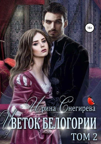 Постер книги Цветок Белогории – 2