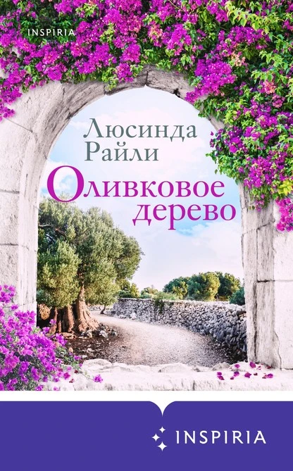 Постер книги Оливковое дерево