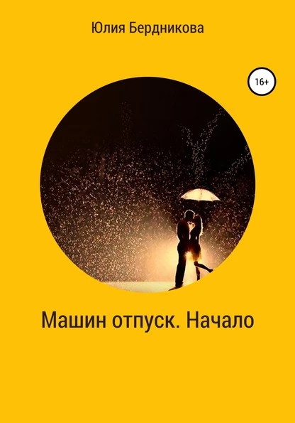 Постер книги Машин отпуск. Начало