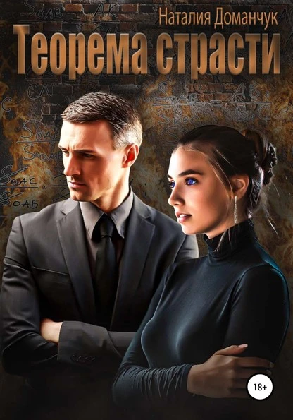 Постер книги Теорема страсти