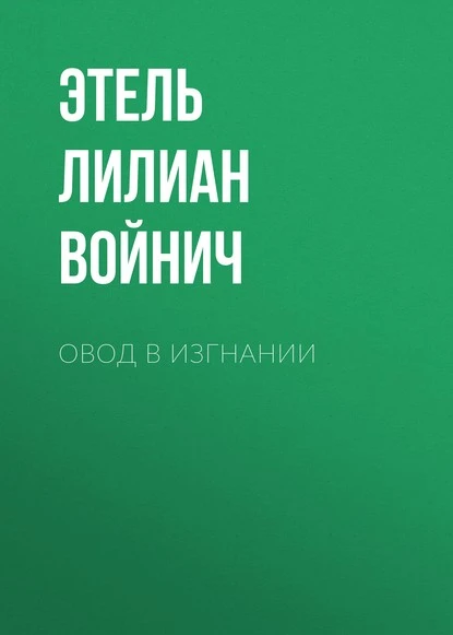 Постер книги Овод в изгнании