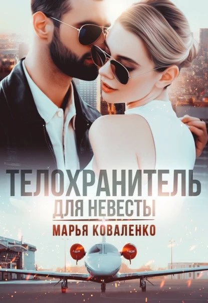 Постер книги Телохранитель для невесты