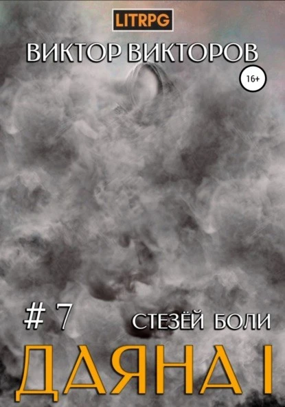 Постер книги Даяна I. Стезёй Боли. Том 7