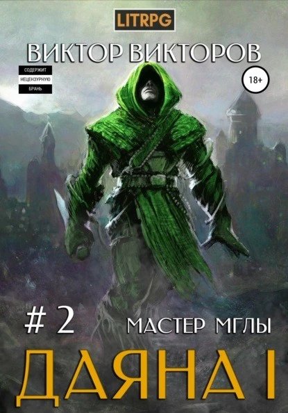 Постер книги Даяна I. Мастер Мглы. Том 2