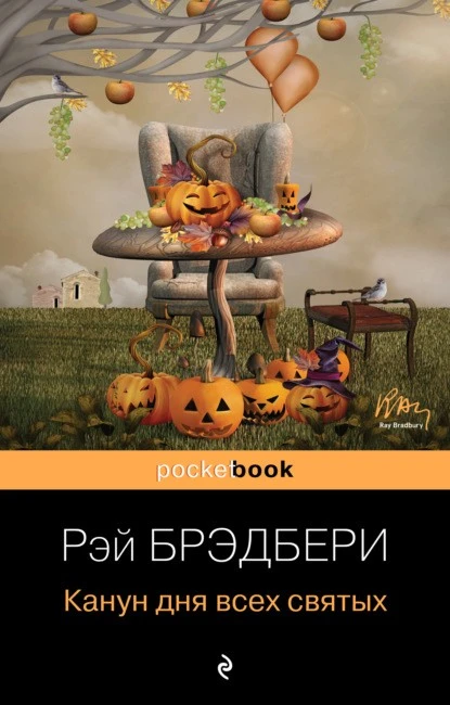 Постер книги Канун дня всех святых