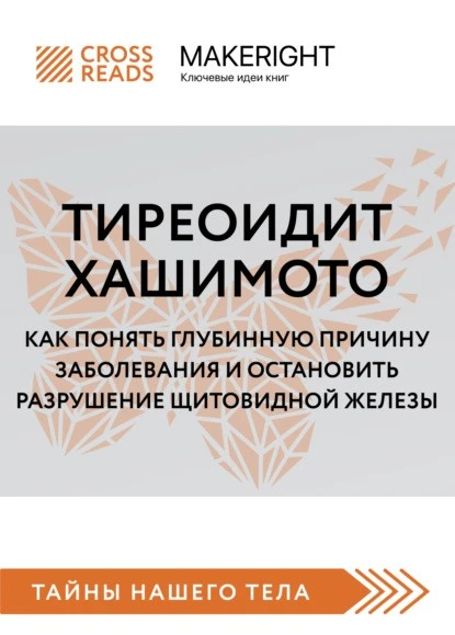 Постер книги Саммари книги «Тиреоидит Хашимото. Как понять глубинную причину заболевания и остановить разрушение щитовидной железы»