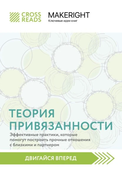 Постер книги Саммари книги «Теория привязанности: эффективные практики, которые помогут построить прочные отношения с близкими и партнером»