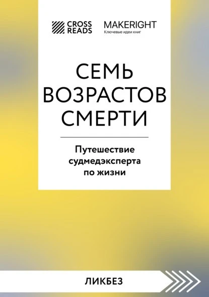 Постер книги Саммари книги «Семь возрастов смерти. Путешествие судмедэксперта по жизни»