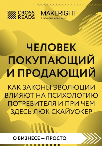 Постер книги Саммари книги «Человек покупающий и продающий. Как законы эволюции влияют на психологию потребителя и при чем здесь Люк Скайуокер»